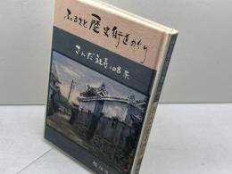 ふるさと歴史街道めぐり　さんだ社寺１０８景　佐伯弘美　六甲タイムズ社