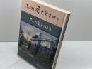 ふるさと歴史街道めぐり　さんだ社寺１０８景　佐伯弘美　六甲タイムズ社