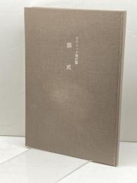 カトリック儀式書 「葬式」典礼委員会編・監修、ドン・ボスコ社、1971  114p