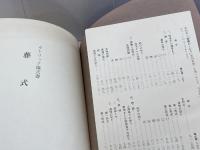 カトリック儀式書 「葬式」典礼委員会編・監修、ドン・ボスコ社、1971  114p