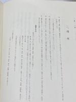 カトリック儀式書 「葬式」典礼委員会編・監修、ドン・ボスコ社、1971  114p
