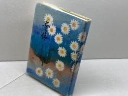 愛情　金井元彦さんを偲んで　故金井元彦氏顕彰事業委員会