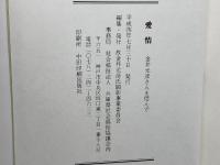 愛情　金井元彦さんを偲んで　故金井元彦氏顕彰事業委員会