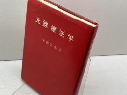光線療法学　宇都宮義眞　東京光線療法研究所　昭和５７　21刷