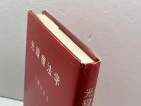 光線療法学　宇都宮義眞　東京光線療法研究所　昭和５７　21刷