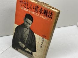 やさしい基本戦法　続・将棋を始める人のために　原田泰夫　昭文社　昭和33年　サイン本