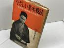 やさしい基本戦法　続・将棋を始める人のために　原田泰夫　昭文社　昭和33年　サイン本