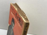 やさしい基本戦法　続・将棋を始める人のために　原田泰夫　昭文社　昭和33年　サイン本