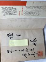 やさしい基本戦法　続・将棋を始める人のために　原田泰夫　昭文社　昭和33年　サイン本