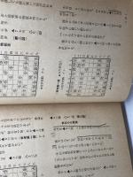 やさしい基本戦法　続・将棋を始める人のために　原田泰夫　昭文社　昭和33年　サイン本
