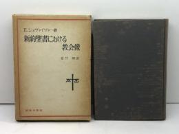 新約聖書における教会像