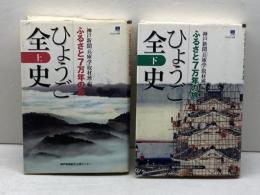 ひょうご全史 : ふるさと7万年の旅 上下2冊揃 ＜のじぎく文庫＞　神戸新聞総合出版センター