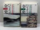 ひょうご全史 : ふるさと7万年の旅 上下2冊揃 ＜のじぎく文庫＞　神戸新聞総合出版センター