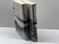 ひょうご全史 : ふるさと7万年の旅 上下2冊揃 ＜のじぎく文庫＞　神戸新聞総合出版センター