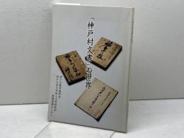 「神戸村文書」の世界　神戸大学大学院人文学研究科地域連携センター