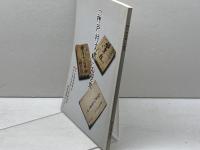 「神戸村文書」の世界　神戸大学大学院人文学研究科地域連携センター