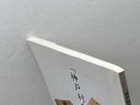 「神戸村文書」の世界　神戸大学大学院人文学研究科地域連携センター