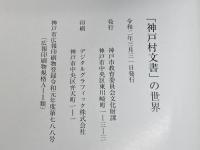 「神戸村文書」の世界　神戸大学大学院人文学研究科地域連携センター