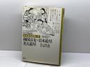 日本風俗図絵１　和国百女・岩木絵尽・美人絵尽　黒川真道編　菱川師宣図絵 柏書房