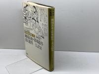 日本風俗図絵１　和国百女・岩木絵尽・美人絵尽　黒川真道編　菱川師宣図絵 柏書房