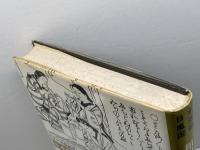 日本風俗図絵１　和国百女・岩木絵尽・美人絵尽　黒川真道編　菱川師宣図絵 柏書房