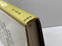 日本風俗図絵１　和国百女・岩木絵尽・美人絵尽　黒川真道編　菱川師宣図絵 柏書房