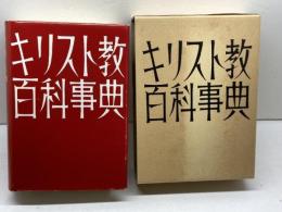キリスト教百科事典　ヘルデル代理店・エンデルレ書店