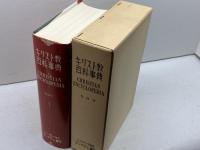 キリスト教百科事典　ヘルデル代理店・エンデルレ書店