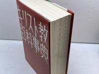 キリスト教百科事典　ヘルデル代理店・エンデルレ書店