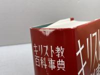 キリスト教百科事典　ヘルデル代理店・エンデルレ書店