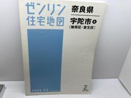 ゼンリン住宅地図　奈良県　宇陀市北　榛原区・室生区　06年　B4版