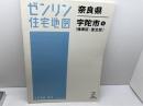 ゼンリン住宅地図　奈良県　宇陀市北　榛原区・室生区　06年　B4版