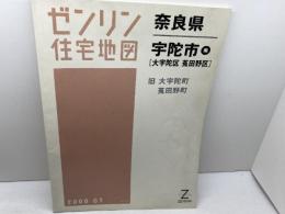 ゼンリン住宅地図　奈良県　宇陀市南　大宇陀区・菟田野区　08年　B4版