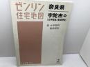 ゼンリン住宅地図　奈良県　宇陀市南　大宇陀区・菟田野区　08年　B4版