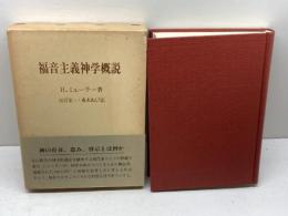 福音主義神学概説　H・ミューラー 　日本基督教団出版局　