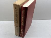 福音主義神学概説　H・ミューラー 　日本基督教団出版局　