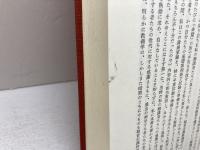 福音主義神学概説　H・ミューラー 　日本基督教団出版局　
