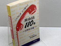 英会話110番 　日常生活編　東後勝明　旺文社