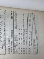 英会話110番 　日常生活編　東後勝明　旺文社