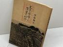 文学に登場した播磨の昨今　田島和生　「文学昨今」刊行の会　