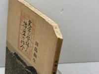 文学に登場した播磨の昨今　田島和生　「文学昨今」刊行の会　