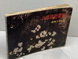 兵庫県勢要覧 昭和36年版　兵庫県 編