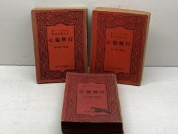 聖イグナチオの真意を汲める心霊修行 　浦川和三郎　全3巻揃　昭和23・26・28