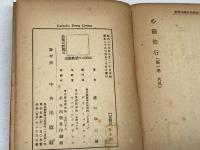 聖イグナチオの真意を汲める心霊修行 　浦川和三郎　全3巻揃　昭和23・26・28