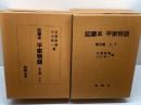 延慶本 平家物語　本文篇・索引篇　計4冊揃　勉誠社