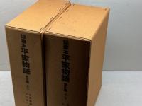延慶本 平家物語　本文篇・索引篇　計4冊揃　勉誠社