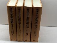 延慶本 平家物語　本文篇・索引篇　計4冊揃　勉誠社
