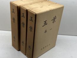 玉葉　全3冊揃　　名著刊行会