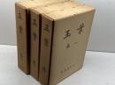 玉葉　全3冊揃　　名著刊行会