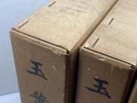 玉葉　全3冊揃　　名著刊行会